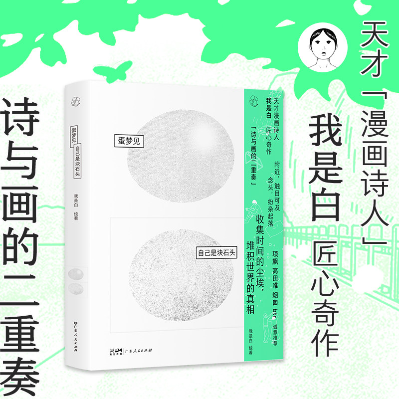 【藏书票本】蛋梦见自己是块石头 乐府盐Salt Circulations我是白绘著 漫画诗绘本艺术书籍 广东人民出版社