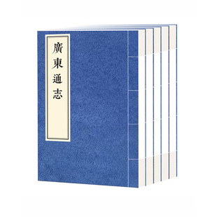 广东通志（八函四十二册） 明代黄佐纂修 广东省人民政府地方志办公室 广东省立中山图书馆编 岭南古籍出版社