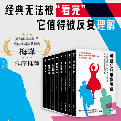 【精装·赠纪念票根】灵韵经典电影细读 全8册 银翼杀手末路狂花花样年华低俗小说异形美国往事东京物语猜火车英国电影学院（BFI）