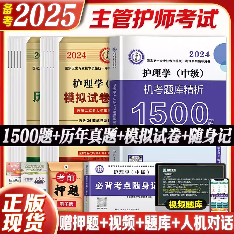 原军医版备考2025年护理学主管护师中级历年真题模拟试卷习题集押题可搭人民卫生出版社主管护师2024年人卫版考试资料书教材轻松过-封面