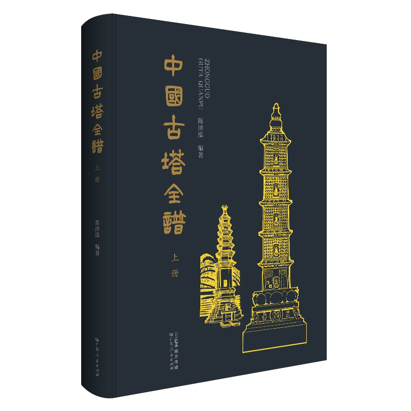 中国古塔全谱中国建筑文化书籍