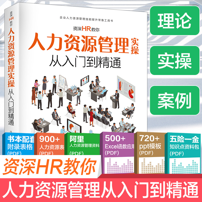人力资源管理实操从入门到精通