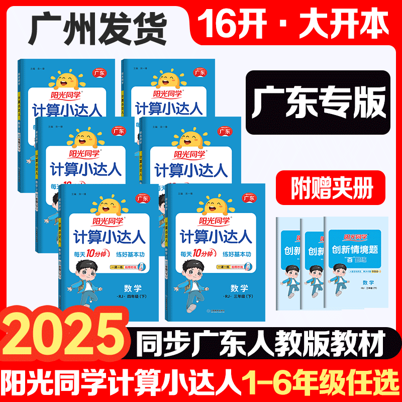 【广东人教】阳光同学计算小达人