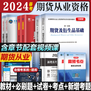 含必刷题 备考2024年期货从业资格考试教材试卷真题库视频2023年未来教育官方教材期货及衍生品基础知识期货法律法规期货从业正版