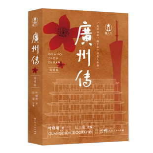 赠龙年明信片】广州传简明版 叶曙明 广州城市传记羊城花城历史传统文化地方史志民族史志岭南文化广府粤语广东大湾区历史文化书籍