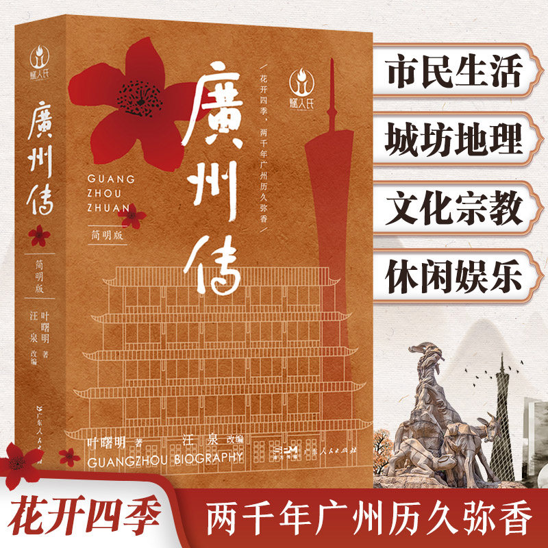 赠龙年明信片】广州传简明版 叶曙明 广州城市传记羊城花城历史传统文化地方史志民族史志岭南文化广府粤语广东大湾区历史文化书籍