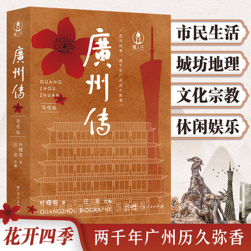 广州传简明版广州城市传记