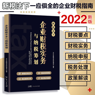 新版企业财税实务与纳税筹划