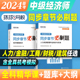 备考2024年中级经济师同步章节必刷题习题基础知识人力资源管理工商金融财政税收专业实务2023零基础过教材历年真题押题库模拟试卷