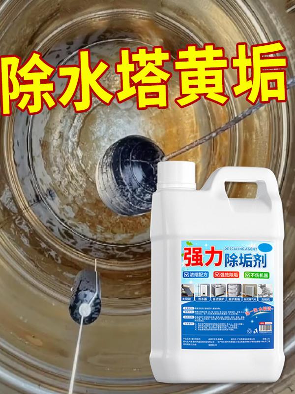 水塔黄色除垢剂强力商用面条煮桶锅炉除垢剂太阳能热水器清洗溶解