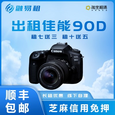出租Canon佳能EOS 90D套机4K高清智能摄影专业单反相机租赁