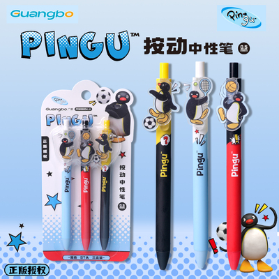 广博正版Pingu企鹅按动中性笔3支