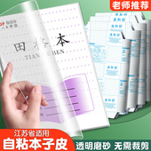 江苏凤凰作业本子皮1 6年级配套中小学生本子套 2年级田格本写字语文英语本加厚包书皮自粘透明防水磨砂书套3