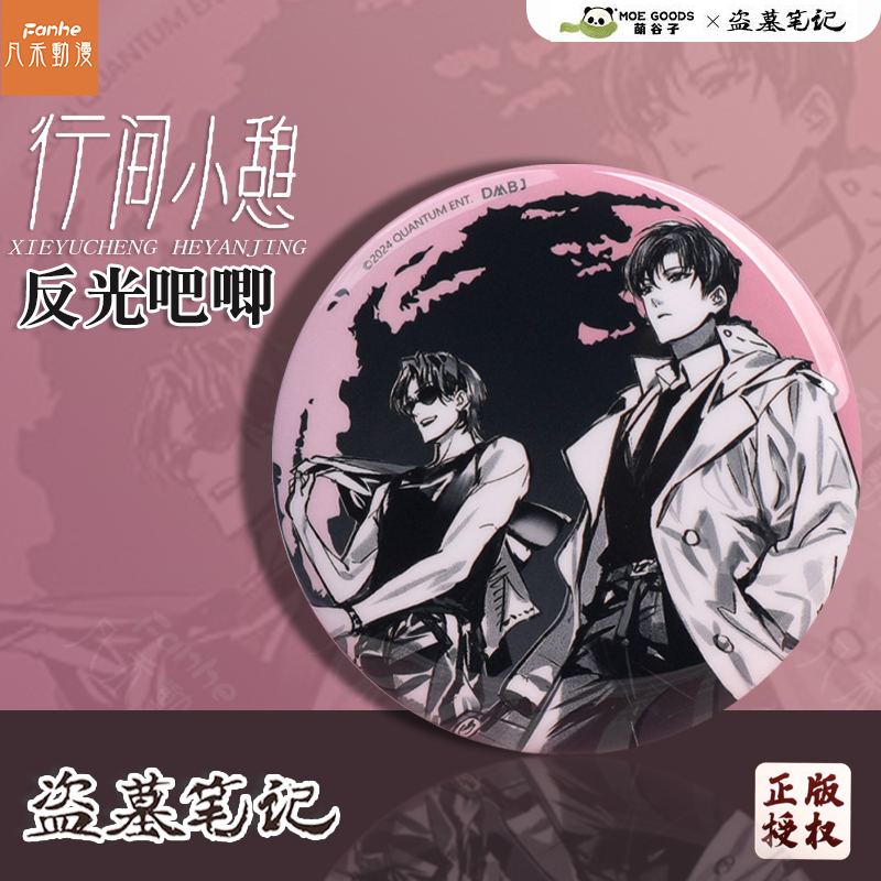 正版盗墓笔记二次元周边徽章吧唧