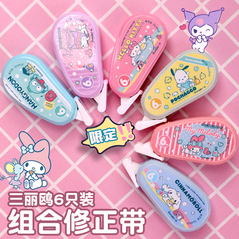 廣博正版三麗鷗全明星修正帶