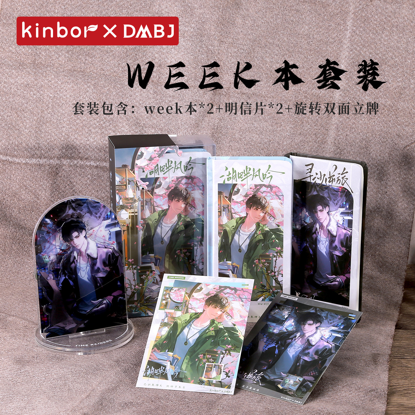 广博KINBOR盗墓笔记周边吴邪周计划本套装旋转立牌套组一世无邪