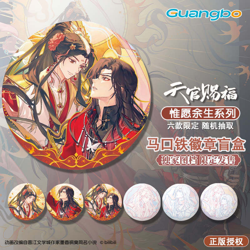 广博天官赐福徽章盲盒惟愿余生图片