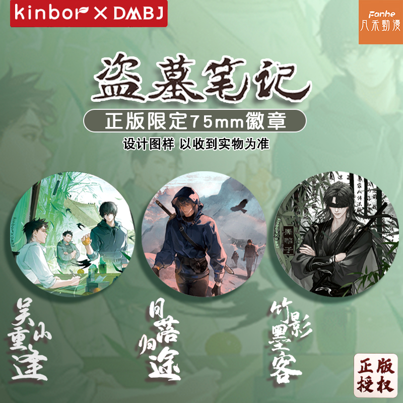 盗墓笔记正版周边KINBOR