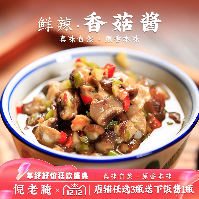 倪老腌拌饭酱下饭酱菇酱手工自制 鲜辣香菇酱190g