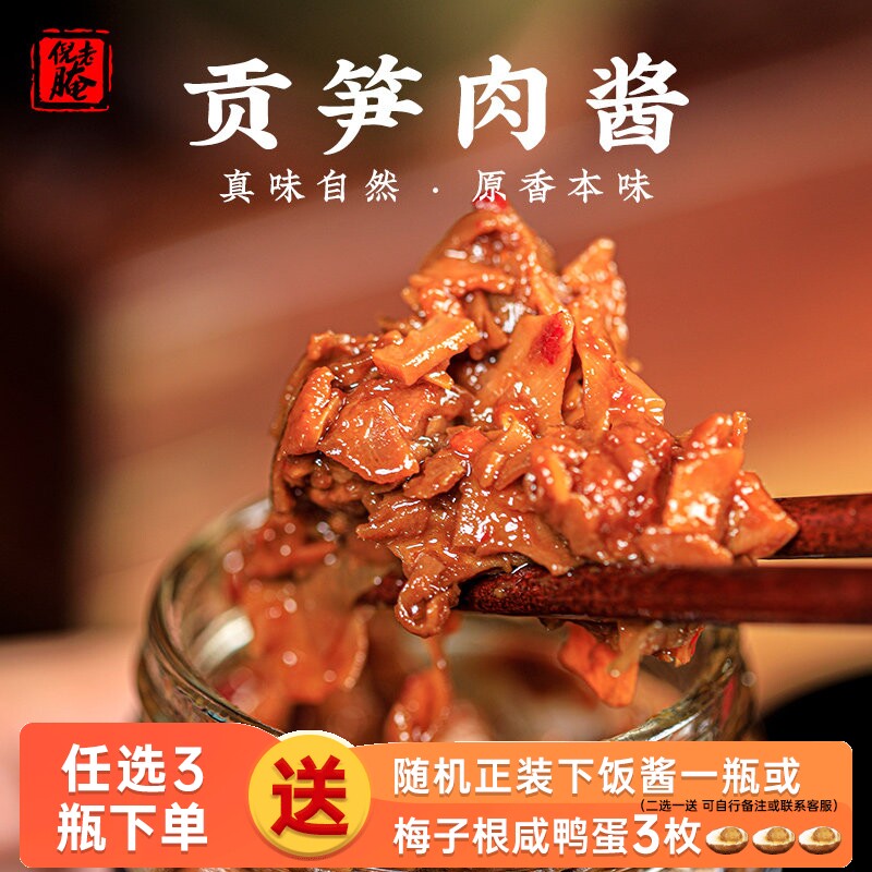 倪老腌贡笋肉酱 下饭菜拌面拌饭酱超下饭无防腐剂夹馍蘸酱190g