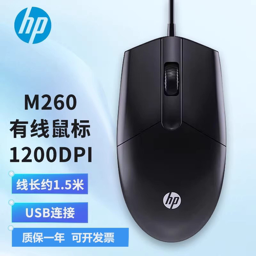 HP/惠普m260有线鼠标有声滑鼠usb台式笔记本电脑办公简约即插即