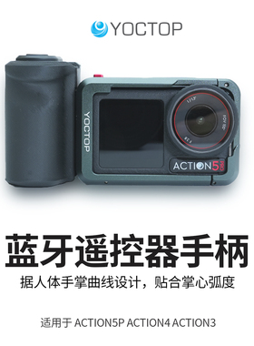 悦科适用大疆Action5pro/4蓝牙遥控器手柄街拍套装兔笼保护配件