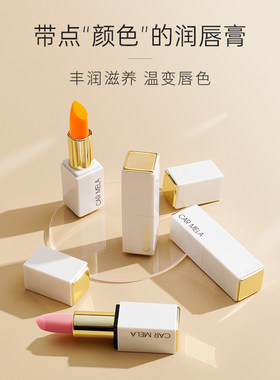 卡梅拉温感变色显白滋润唇膏