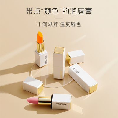 卡梅拉温感变色显白滋润唇膏