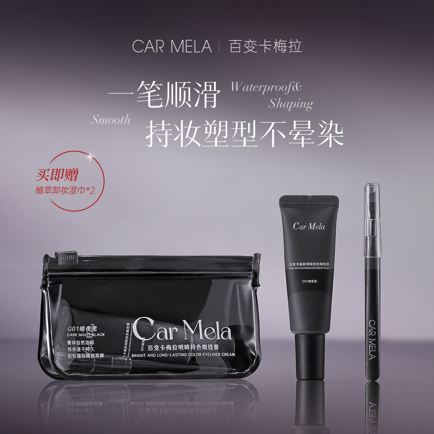 CARMELA卡梅拉明眸持色眼线膏顺滑显色防水防汗不晕染初学者推荐