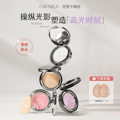 卡梅拉水光土豆泥单色爆闪高光膏