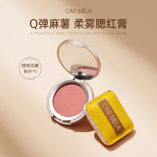 CARMELA卡梅拉腮红膏泥膨胀提亮自然哑光滋润提升气色腮紫晒红