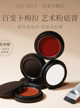 CARMELA卡梅拉艺术粉底膏纯白色cos戏剧舞台妆表演出人体彩绘粉底