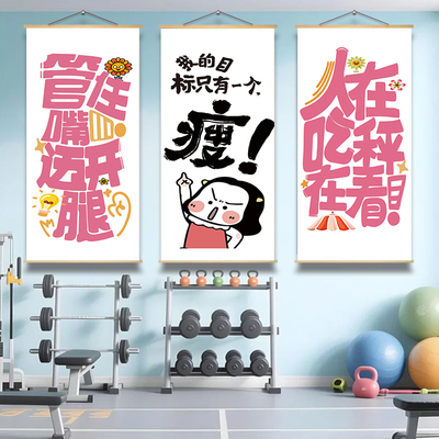 减肥励志海报墙贴纸家庭健身房墙面装饰运动自律瘦身创意标语挂画