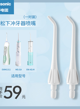 松下EW1211 EW-ADJ4 EW-DJ10 EW-DJ40冲牙器喷头原装正品喷嘴包邮