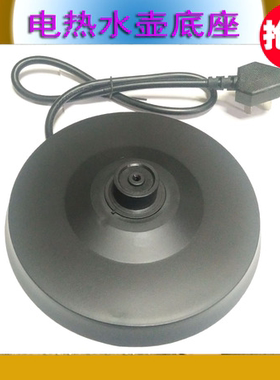 电热水壶底座安博尔HB-3166EHB-3221/8805/3252/3251通用防水底盘