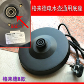格来德电热水壶通用底座WKF 318S烧水壶电源座盘底盘带线