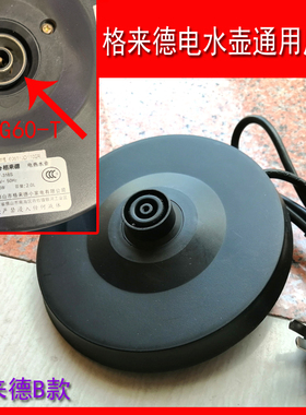 格来德电热水壶通用底座WKF-318S烧水壶电源座盘底盘带线