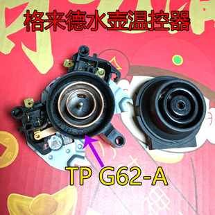格来德电热水壶温控器G62-A上下电源连接器耦合器