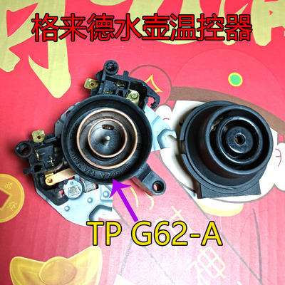 格来德电热水壶温控器G62-A上下电源连接器耦合器