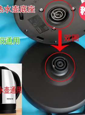 九阳电热水壶通用底座双圈