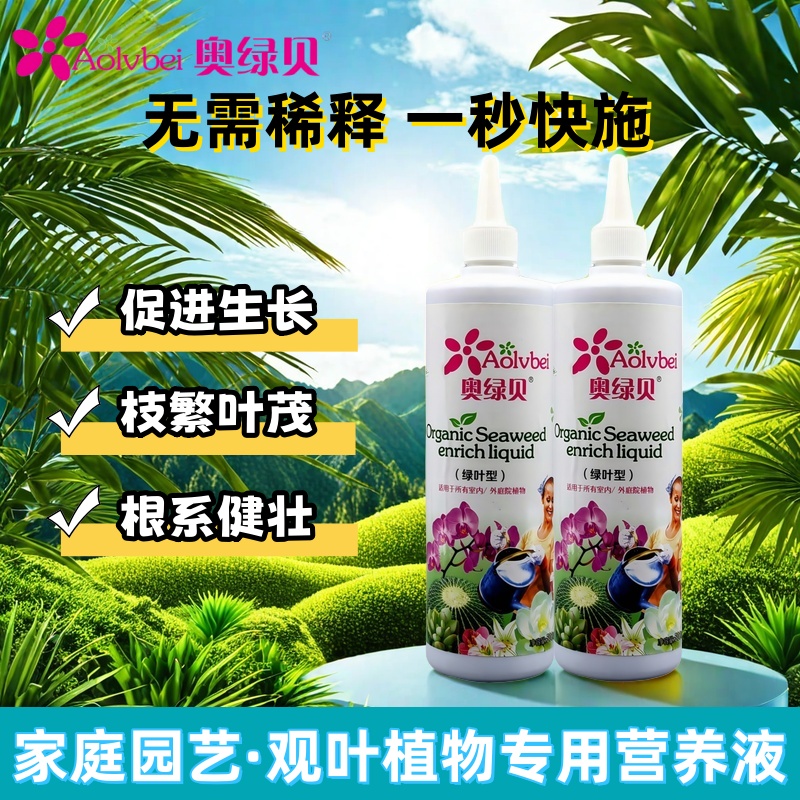 奥绿贝海藻免稀释有机营养液发财树绿萝盆栽绿植通用型家用花肥料