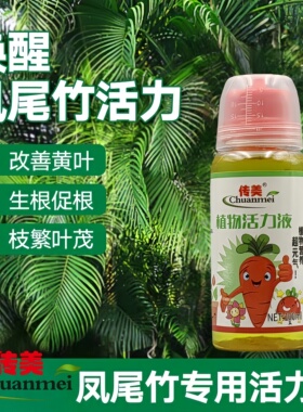 传美凤尾竹专用花肥料活力素散尾葵营养液家用盆栽植物绿植治黄叶