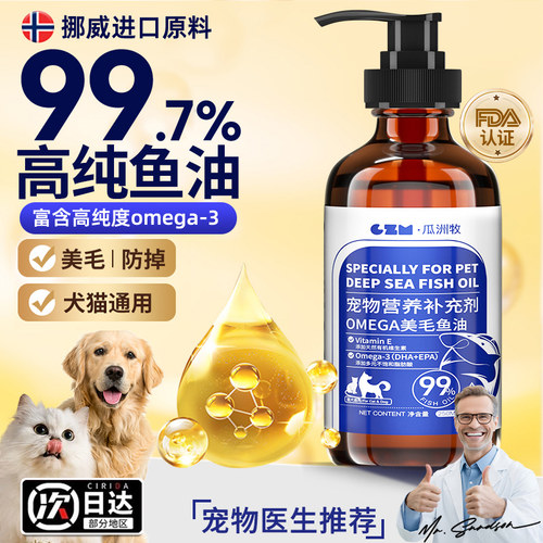 进口鱼油99.7%高纯犬猫专用美毛