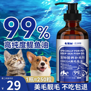 鱼油猫用狗狗犬用成幼猫咪宠物深海液体卵磷脂美毛护肤护毛发专用
