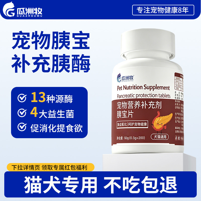 狗狗胰宝片猫咪胰腺问题营养助消化宠物犬消化酶胰酶肠溶诺必利