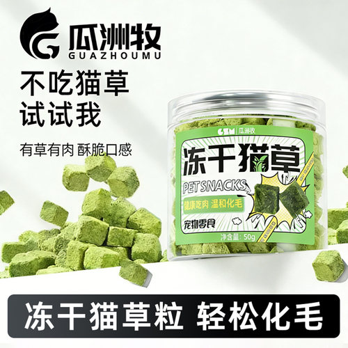 【全网爆卖100万+】冻干猫草粒