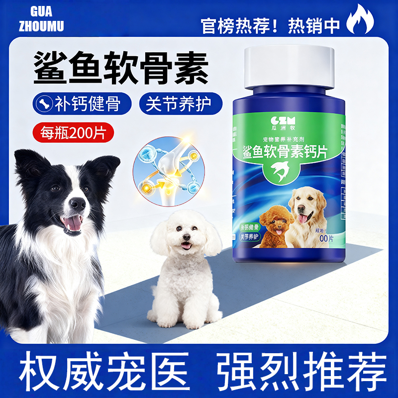 狗狗鲨鱼软骨素猫宠物钙片健骨关节舒补钙幼犬大中小型犬营养补充