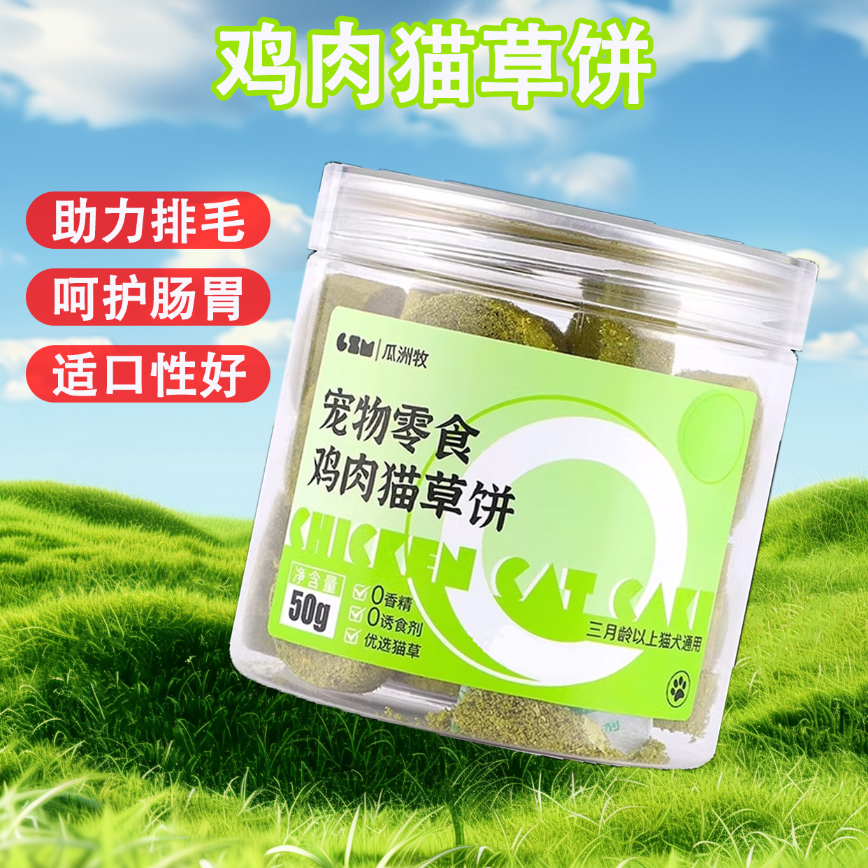【鸡肉+猫草】冻干猫草饼化排毛