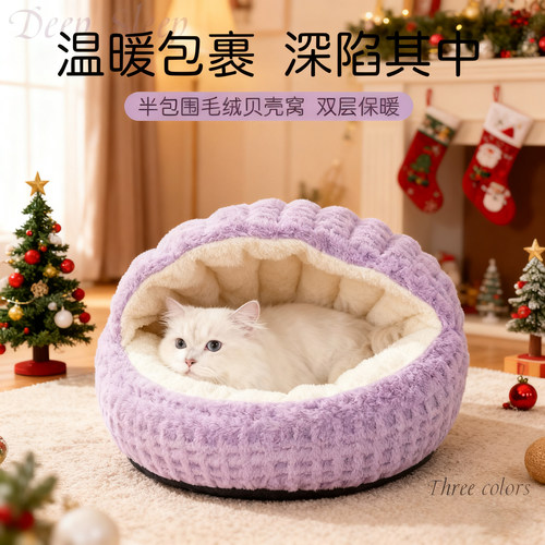 半封闭猫窝狗窝保暖贝壳宠物窝