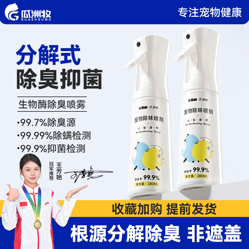 宠物除臭喷雾除螨消毒杀菌喷雾去异味神器猫砂狗尿味生物酶分解剂